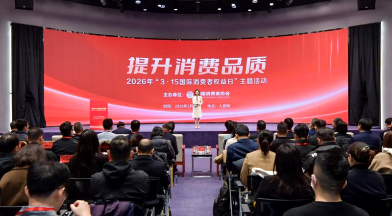 2026年“3·15國際消費(fèi)者權(quán)益日”主題活動在京舉辦